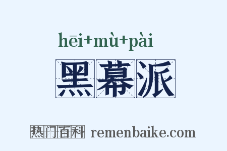 黑幕派是什么意思的图片